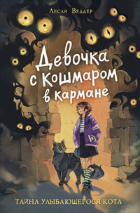 Девочка с Кошмаром в кармане. Тайна улыбающегося кота - Лесли Веддер - E-Book