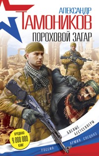Пороховой загар - Тамоников Александр - E-Book