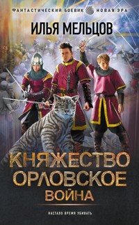 Княжество Орловское. Война - Илья Мельцов - E-Book