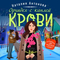 Орхидея с каплей крови - Наталия Антонова - Hörbuch