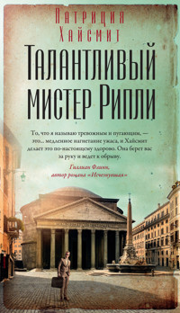 Талантливый мистер Рипли - Патриция Хайсмит - E-Book