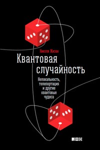 Квантовая случайность: Нелокальность, телепортация и другие квантовые чудеса - Николя Жизан - E-Book
