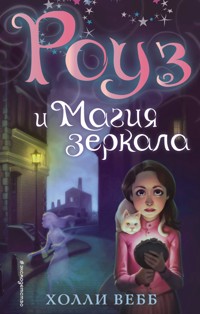 Роуз и магия зеркала - Холли Вебб - E-Book