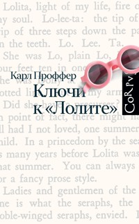 Ключи к Лолите - Карл Проффер - E-Book