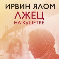 Лжец на кушетке - Ирвин Ялом - Hörbuch