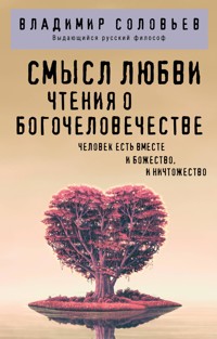 Смысл любви. Чтения о богочеловечестве - Владимир Соловьев - E-Book