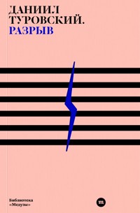 Разрыв - Даниил Туровский - E-Book