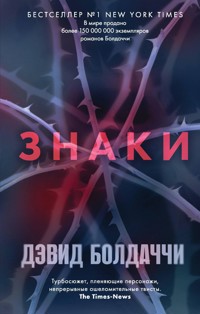 Знаки - Дэвид Болдаччи - E-Book