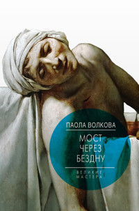 Мост через бездну. Великие мастера - Паола Волкова - E-Book