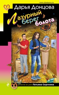 Лазурный берег болота - Дарья Донцова - E-Book