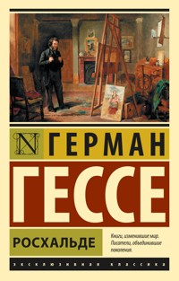 Росхальде - Герман Гессе - E-Book
