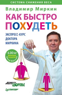 Как быстро похудеть. Экспресс-курс доктора Миркина - В. Миркин - E-Book
