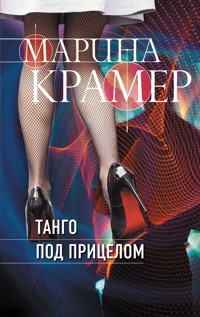 Танго под прицелом - Marina Krämer - E-Book