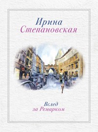 Вслед за Ремарком - Ирина Степановская - E-Book