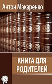 Книга для родителей - Антон Макаренко - E-Book