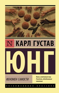 Феномен самости - Карл Густав Юнг - E-Book