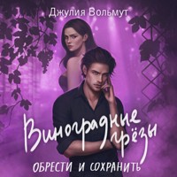 Виноградные грезы. Обрести и сохранить - Джулия Вольмут - Hörbuch