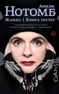 Жажда. Книга сестер - Амели Нотомб - E-Book