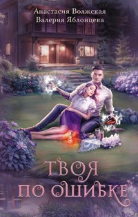 Твоя по ошибке - Анастасия Волжская - E-Book