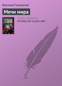 Мечи мира - Василий Головачёв - E-Book