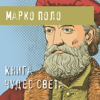 Книга чудес света - Марко Поло - Hörbuch