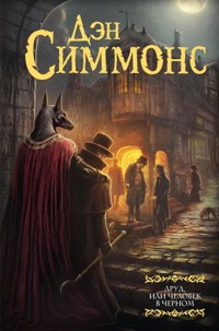 Друд, или Человек в черном - Дэн Симмонс - E-Book