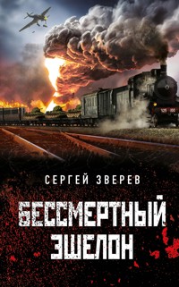 Бессмертный эшелон - Сергей Зверев - E-Book