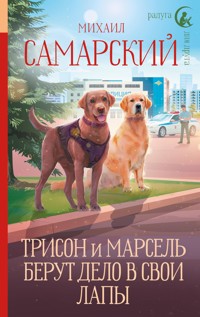 Трисон и Марсель берут дело в свои лапы - Михаил Самарский - E-Book