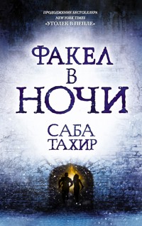 Факел в ночи - Саба Тахир - E-Book