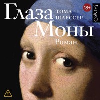 Глаза Моны - Тома Шлессер - Hörbuch