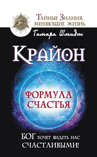 Крайон. Формула счастья. Бог хочет видеть нас счастливыми! - Тамара Шмидт - E-Book