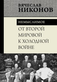 От Второй мировой к холодной войне. Немыслимое - Vyacheslav Nikonov - E-Book