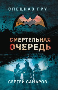 Смертельная очередь - Сергей Самаров - E-Book