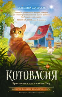Котовасия. Приключения кота по имени Тигр - Екатерина Залесская - E-Book
