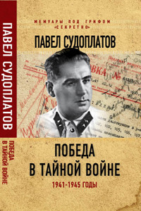 Победа в тайной войне. 1941-1945 годы - Павел Судоплатов - E-Book