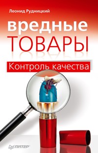 Вредные товары - Леонид Рудницкий - E-Book