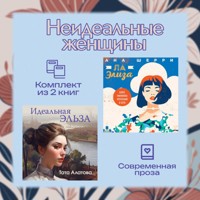 Неидеальные женщины. Комплект из двух книг - Тата Алатова - Hörbuch