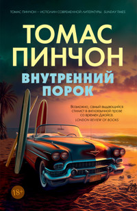 Внутренний порок - Томас Пинчон - E-Book