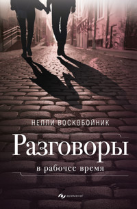 Разговоры в рабочее время - Нелли Воскобойник - E-Book
