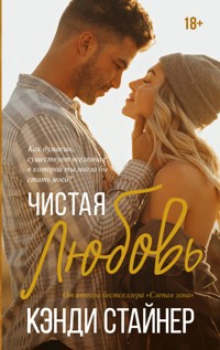 Чистая любовь - Кэнди Стайнер - E-Book