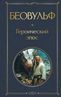 Беовульф. Героический эпос - авторов Коллектив - E-Book