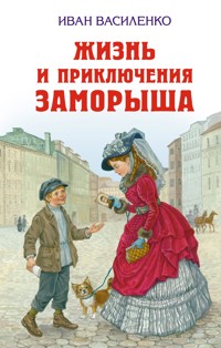 Жизнь и приключения Заморыша - Иван Василенко - E-Book