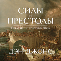 Силы и престолы. Новая история Средних веков - Дэн Джонс - Hörbuch