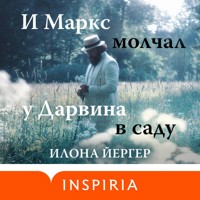 И Маркс молчал у Дарвина в саду - Илона Йергер - Hörbuch