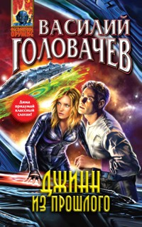 Джинн из прошлого - Василий Головачёв - E-Book