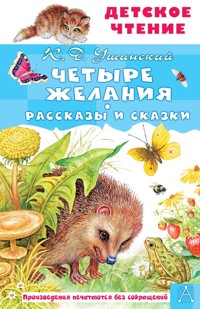 Четыре желания. Рассказы и сказки - Константин Ушинский - E-Book