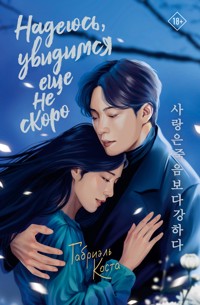 Надеюсь, увидимся еще не скоро - Габриэль Коста - E-Book