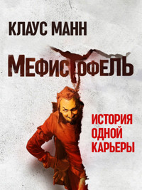 Мефистофель. История одной карьеры - Клаус Манн - E-Book