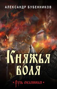 Княжья воля - Александр Бубенников - E-Book