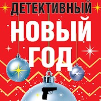 Детективный Новый год - Татьяна Устинова - Hörbuch